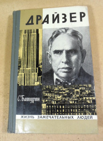 Видання - р. Издания - гг. ^/--/^ Сергей Батурин, Драйзер ЖЗЛ ^_^^^ Сергій Батурін, Драйзер ЖЗЛ - фото фото фото