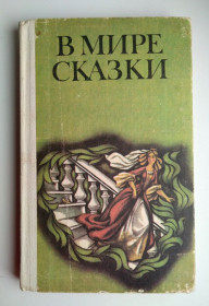 Видання - р. Издания - гг. ^/--/^ В мире сказки Сказки писателей разных стран 1986 /--/ г ^_^^^ Казки письменників різних країн 1986 - фото фото фото