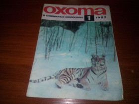 Видання - р. Издания - гг. ^/--/^ Охота и охотничье хозяйство №1  (1982) ^_^^^ Полювання та мисливське господарство No /--/ 1 (1982) - фото фото фото