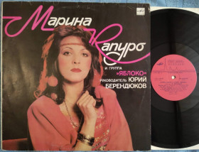 Платівки Пластинки ^/--/^ Вінілова платівка &amp;quot;Марина Капуро и группа &amp;quot;Яблоко&amp;quot;  (Мелодия - С /--/ 60 29129 003)&amp;quot; ^_^^^ Виниловая пластинка &amp;quot; Марина Капуро и группа &amp;quot; Яблоко &amp;quot; (Мелодия - С /--/ 60 29129 003) &amp;quot; - фото фото фото