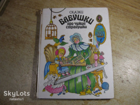 Казки Сказки ^/--/^ дет.лит. бабушки про чужие странушки 1992 /--/ г ^_^^^ Літ. бабусі про чужі мандрівники 1992 - фото фото фото