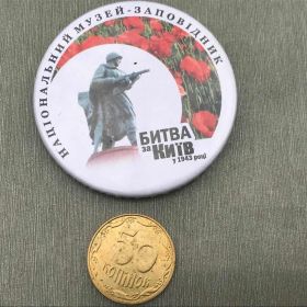 Пам'ятні і ювілейні Памятные и юбилейные ^/--/^ БИТВА ЗА КИЇВ У 1943 РОЦІ НАЦІОНАЛЬНИЙ МУЗЕЙ ЗАПОВІДНИК ^_^^^ БИТВА ЗА КИЕВ В 1943 ГОДА НАЦИОНАЛЬНЫЙ МУЗЕЙ ЗАПОВЕДНИК - фото фото фото