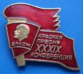Пам'ятні і ювілейні Памятные и юбилейные ^/--/^ 39 комсомольская конференция Красная пресня ВЛКСМ Ленин факел ^_^^^ 39 комсомольська конференція Червона прісня ВЛКСМ Ленін факел - фото фото фото