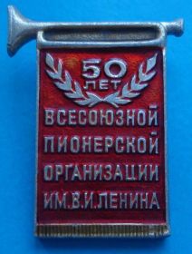 Знаки товариств і організацій Знаки обществ и организаций ^/--/^ 50 лет пионерской организации им. Ленина 1972 г ^_^^^ 50 років піонерської організації імені Леніна 1972 - фото фото фото