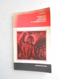 Видання - р. Издания - гг. ^/--/^ Латинская Америка: революция и современность Борис Коваль ^_^^^ Латинська Америка: революція і сучасність Борис Коваль - фото фото фото