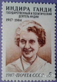 СРСР - СССР - ^/--/^ СССР 1987 Индира Ганди Индия СК 5823 MNH ^_^^^ СРСР 1987 Індіра Ганді Індія СК 5823 MNH - фото фото фото