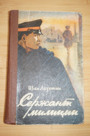 Видання - р. Издания - гг. ^/--/^ Лазутин И. Сержант милиции. Серия: Военные приключения. ^_^^^ Лазутін І. Сержант міліції. Серія: Військові пригоди. - фото фото фото