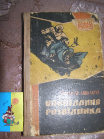 Видання - р. Издания - гг. ^/--/^ ОЛЕКСАНДР КОВАЛЬЧУК &amp;quot;ОПОВІДАННЯ РОЗВІДНИКА&amp;quot;, 1964 ^_^^^ ОЛЕКСАНДР КОВАЛЬЧУК &amp;quot; рассказ разведчика &amp;quot;, 1964 - фото фото фото