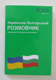 Видання - р. Издания - гг. ^/--/^ Книга українсько-болгарський розмовник ^_^^^ Книга украинско-болгарский разговорник - фото фото фото