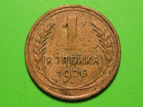 - - ^/--/^ 1 копейка 1926 года #А /--/ 5-126 ^_^^^ 1 копійка 1926 року #А /--/ 5-126 - фото фото фото