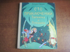 Видання - р. Издания - гг. ^/--/^ Чалый Б. Сто приключений Барвинка и Ромашки.  Перевод с украинского Р. Заславского и Л. Титовой. Художники Виктор и Кира Григорьевы. Детлит  1978 /--/ г. 127 с ^_^^^ Чалий Б. Сто пригод Барвінка і Ромашки. Переклад з українського Р. Заславського та Л. Титової. Художники Віктор і Кіра Григор'єви. Детліт 1978 /--/ р. 127 с - фото фото фото