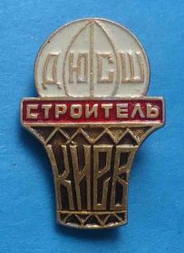 Спортивні Спортивные ^/--/^ ДЮСШ Строитель детско-юношеская спортивная школа баскетбол ^_^^^ ДЮСШ Будівельник дитячо-юнацька спортивна школа баскетбол - фото фото фото