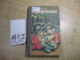 Видання - р. Издания - гг. ^/--/^ на допомогу городникам 1985 /--/ г ^_^^^ На помощь городникам 1985 /--/ г - фото фото фото