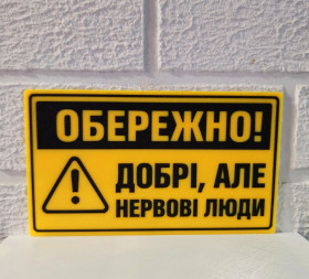 Інші аксесуари Другие аксессуары ^/--/^ Інформаційна табличка постер Постер Обережно! Добрі, але нервові люди, пластик, розмір 105*180 /--/ мм, індивідуальні розміри в повідомлення. ^_^^^ Информационная табличка Постер Осторожно! Добрые, но нервные люди, пластик, размер 105*180 /--/ мм, индивидуальные размеры в сообщение. - фото фото фото