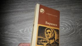 Видання - р. Издания - гг. ^/--/^ Л. Сейфуллина Виринея ^_^^^ Л. Сейфулліна Вірінея - фото фото фото