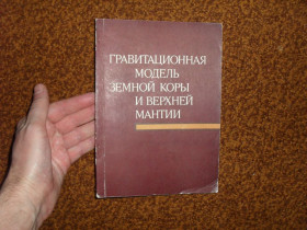 Видання - р. Издания - гг. ^/--/^ Гравитационная модель земной коры и верхней мантии 1977 /--/ г. ^_^^^ Гравітаційна модель земної кори і верхньої мантії 1977 /--/ р. - фото фото фото