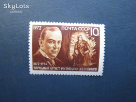 Історія та особистості История и личности ^/--/^ Марка СРСР 1972 Собінов театр MNH ^_^^^ Марка СССР 1972 Собинов театр гаш - фото фото фото