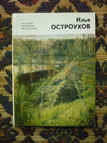 Інше Другое ^/--/^ С. В. Кудрявцева - Илья Семенович Остроухов (1858-1929) - Л.: Художник РСФСР, 1982 - К /--/ 09 /--/ И ^_^^^ С. В. Кудрявцева - Ілля Семенович Остроухов (1858-1929) - Л.: Художник РРФСР, 1982 - К /--/ 09І - фото фото фото