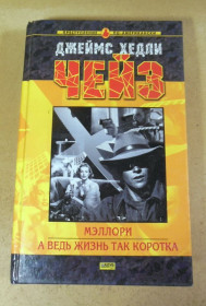 Художня література Художественная литература ^/--/^ Джеймс Хедли Чейз, Мэллори. А ведь жизнь так коротка ^_^^^ Джеймс Хедлі Чейз, Меллорі. Життя так коротке - фото фото фото