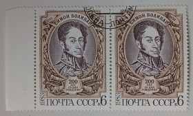 СРСР - СССР - ^/--/^ СССР 1983 Симон Боливар, сцепка, гашеная ^_^^^ СРСР 1983 Симон Болівар, зчіпка, гашена - фото фото фото