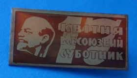 Пам'ятні і ювілейні Памятные и юбилейные ^/--/^ 17 апреля всесоюзный субботник Ленин УССР ^_^^^ 17 квітня всесоюзний суботник Ленін УРСР - фото фото фото
