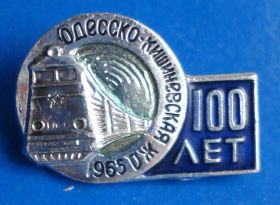 Пам'ятні і ювілейні Памятные и юбилейные ^/--/^ 100 лет одесско-кишиневская ЖД 1965 поезд ^_^^^ 100 років одесько-кишинівська ЖД 1965 поїзд - фото фото фото