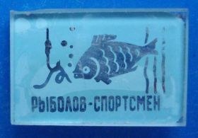 Спортивні Спортивные ^/--/^ рыболов спортсмен стекло рыбка ^_^^^ рибалки спортсмен скло рибка - фото фото фото