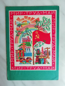 СРСР СССР ^/--/^ Мир. Труд. Май Худ.Пармеев 1970 /--/ г. ^_^^^ Мир. Праця. Май Худ.Пармеєв 1970 /--/ р. - фото фото фото
