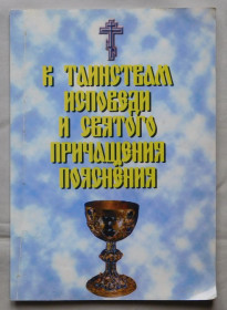 Інше Другое ^/--/^ Книга - К таинствам исповеди и святого причащения пояснения - Київ 2008 рік ^_^^^ Книга - К таинствам исповеди и святого причащения пояснения - Киев 2008 год - фото фото фото