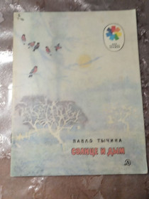 Видання - р. Издания - гг. ^/--/^ Павло Тычина  &amp;quot;Солнце и дым&amp;quot;,1984 ^_^^^ Павло Тичина &amp;quot;Сонце і дим &amp;quot;, 1984 - фото фото фото