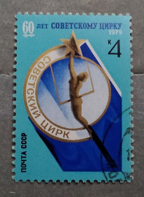 СРСР - СССР - ^/--/^ СССР 1979 г - 60 лет советскому цирку, гаш ^_^^^ СРСР 1979 — 60 років радянському цирку, гаш - фото фото фото
