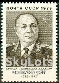 СРСР - СССР - ^/--/^ СССР 1978 война армия маршал Захаров СК 4790 MNH ^_^^^ СРСР 1978 війна армія маршал Захаров СК 4790 MNH - фото фото фото