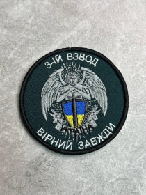 Інше Другое ^/--/^ Шеврон Украина 3 Взвод № 371 ^_^^^ Шеврон Україна 3 Взвод No 371 - фото фото фото