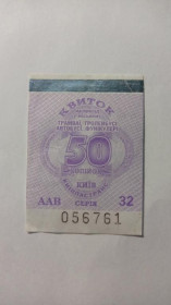 Інше Другое ^/--/^ Талон на проїзд. Україна. Київ. 50 коп. ^_^^^ Талон на проезд. Украина. Киев. 50 коп. - фото фото фото