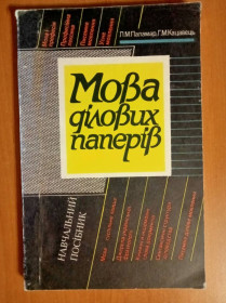 Інше Другое ^/--/^ Паламар Л. М., Кацавец Г. Н. Мова ділових паперів. ^_^^^ Паламар Л. М., Кацавец Г. Н. Язык деловых бумаг. - фото фото фото