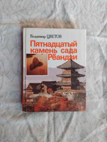 Видання - р. Издания - гг. ^/--/^ В. Цветов Пятнадцатый камень сада Реандзи ^_^^^ В. П'ятнадцятий камінь саду Реандзі - фото фото фото
