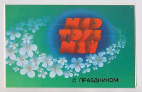 СРСР СССР ^/--/^ С ПРАЗДНИКОМ - МИР ТРУД МАЙ  из сувенирного набора  1984 г  ВОРОНИН   двойн чист  тир 400 тыс ^_^^^ СВІТ ТРУД МАЙ з сувенірного набору 1984 ВОРОНІН подвійний чистий тир 400 тис - фото фото фото