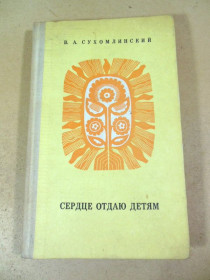Видання - р. Издания - гг. ^/--/^ В. А. Сухомлинский. Сердце отдаю детям ^_^^^ В. А. Сухомлинський. Серце віддаю дітям - фото фото фото