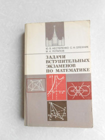 Видання - р. Издания - гг. ^/--/^ Нестеренко Ю.В.,Олехник С.Н.,Потапов М.К. Задачи вступительных экзаменов по математике. ^_^^^ Нестеренко Ю.В.,Олехник С.Н.,Потапов М.К. Завдання вступних іспитів з математики. - фото фото фото