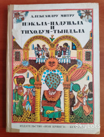 Видання - р. Издания - гг. ^/--/^ А. Митру &amp;quot;Пэкала-Надувала и Тиходум-Тындала&amp;quot; 1978 год. ^_^^^ А. Мітру &amp;quot;Пекала-Надувала і Тиходум-Тиндала &amp;quot; 1978 рік. - фото фото фото