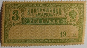 Інше Другое ^/--/^ 1918. Контрольная марка. 3 руб. MNH. ^_^^^ 1918. Контрольна марка. 3 руб. MNH. - фото фото фото