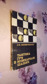 Видання - р. Издания - гг. ^/--/^ Безвершенко О.П. Тактика гри в мiжнароднi шашки. - фото фото фото