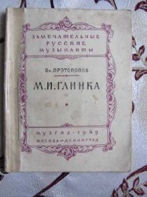 Видання - р. Издания - гг. ^/--/^ Протопопов Вл.  М.И. Глинка ^_^^^ Протопопов Вл. М.І. Глинка - фото фото фото