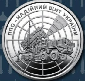 Пам'ятні і ювілейні Памятные и юбилейные ^/--/^ ППО – надійний щит України,  10 грн. 2023 ^_^^^ ПВО - надежный щит Украины, 10 грн. 2023 - фото фото фото