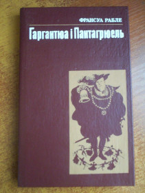 Видання - р. Издания - гг. ^/--/^ Рабле Ф. Гаргантюа і Пантагрюель. Роман.  Малюнка І.Вишинського. Київ Веселка 1990 ^_^^^ Рабле Ф. Гаргантюа и Пантагрюэль. Роман. Рисунка И. Вышинского. Киев Веселка 1990 - фото фото фото