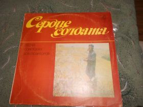 Платівки Пластинки ^/--/^ пластинка Сердце солдата ^_^^^ Серце солдата - фото фото фото