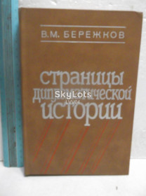 Видання - р. Издания - гг. ^/--/^ Бережков. Страницы дипломатической истории. Ув формат ^_^^^ Бережков. Сторінки дипломатичної історії. У форматі - фото фото фото