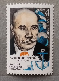 Історія та особистості История и личности ^/--/^ СССР 1977 г - 100 лет со дня рождения А.С. Новикова-Прибоя, негаш ^_^^^ СРСР 1977 р - 100 років від дня народження А.С. Новікова-Прибоя, негаш - фото фото фото