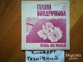 Платівки Пластинки ^/--/^ Гелена Вондрачкова-Будь со мной  (2)-VG+, флексі-Мелодія ^_^^^ Гелена Вондрачкова-Будь со мной (2)-VG+, флекси-Мелодия - фото фото фото