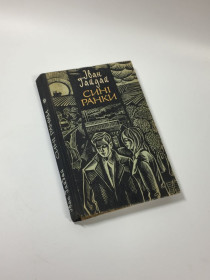 Видання - р. Издания - гг. ^/--/^ Книга роман &amp;quot;Сині ранки&amp;quot; Іван Іванович Гайдай 1979 год Н /--/ 4677 ^_^^^ Книга роман &amp;quot;Синие утренники &amp;quot; Иван Иванович Гайдай 1979 год Н /--/ 4677 - фото фото фото
